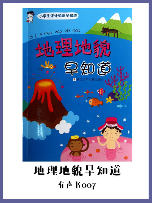 Title details for 地理地貌早知道（有声书07） by Yu hui fang - Available